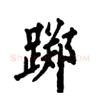 踯硬笔楷书写法,摘自张恒成硬笔书法字帖