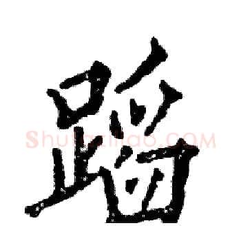 蹈硬笔楷书写法,摘自张恒成硬笔书法字帖