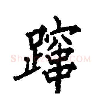 蹿硬笔楷书写法,摘自张恒成硬笔书法字帖