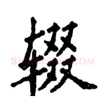 辍硬笔楷书写法,摘自张恒成硬笔书法字帖