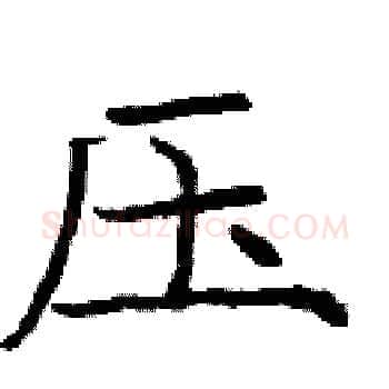 压硬笔楷书写法,摘自庞中华硬笔书法字帖