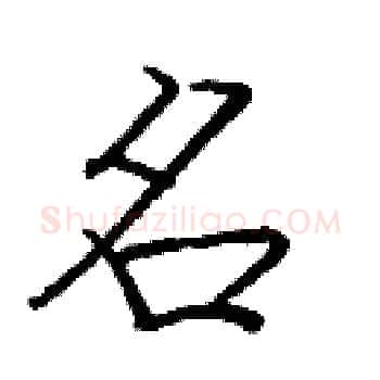 名硬笔楷书写法,摘自庞中华硬笔书法字帖