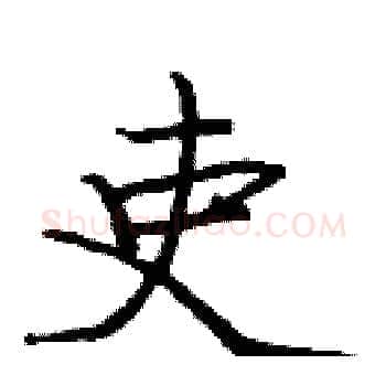 吏硬笔楷书写法,摘自庞中华硬笔书法字帖