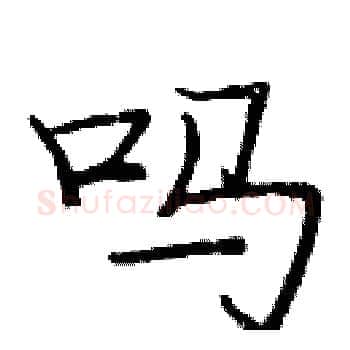 吗硬笔楷书写法,摘自庞中华硬笔书法字帖