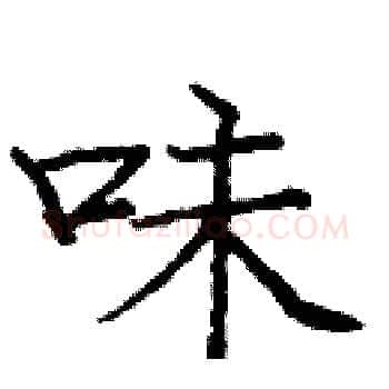 味硬笔楷书写法,摘自庞中华硬笔书法字帖