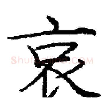 哀硬笔楷书写法,摘自庞中华硬笔书法字帖