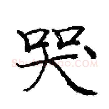 哭硬笔楷书写法,摘自庞中华硬笔书法字帖