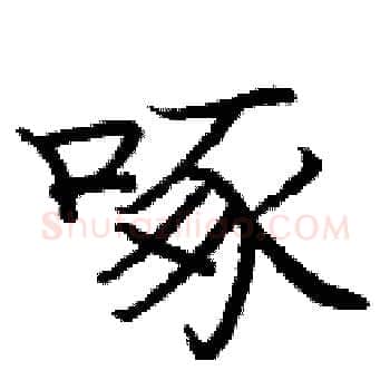 啄硬笔楷书写法,摘自庞中华硬笔书法字帖