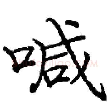 喊硬笔楷书写法,摘自庞中华硬笔书法字帖