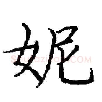 妮硬笔楷书写法,摘自庞中华硬笔书法字帖