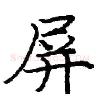 屏硬笔楷书写法,摘自庞中华硬笔书法字帖