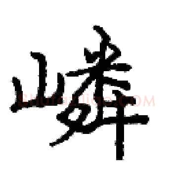 嶙硬笔楷书写法,摘自庞中华硬笔书法字帖