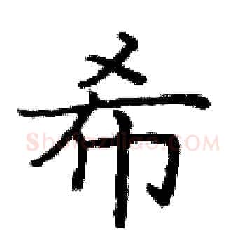 希硬笔楷书写法,摘自庞中华硬笔书法字帖