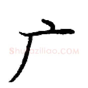 广硬笔楷书写法,摘自庞中华硬笔书法字帖