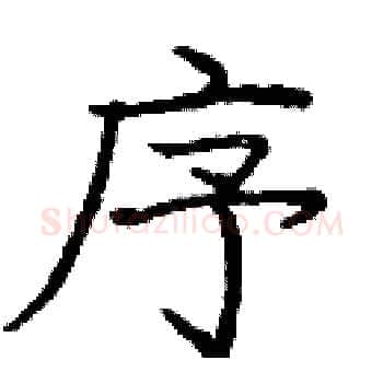 序硬笔楷书写法,摘自庞中华硬笔书法字帖