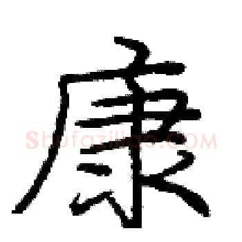 康硬笔楷书写法,摘自庞中华硬笔书法字帖