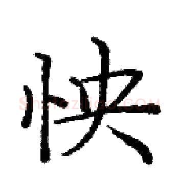 怏硬笔楷书写法,摘自庞中华硬笔书法字帖