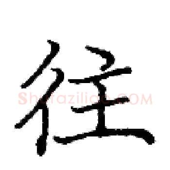 往硬笔楷书写法,摘自庞中华硬笔书法字帖