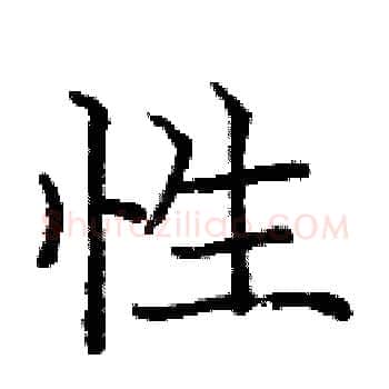 性硬笔楷书写法,摘自庞中华硬笔书法字帖