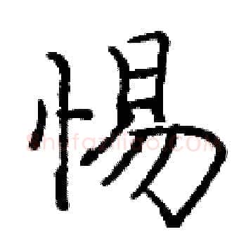 惕硬笔楷书写法,摘自庞中华硬笔书法字帖