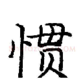 惯硬笔楷书写法,摘自庞中华硬笔书法字帖