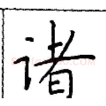 诸硬笔楷书写法,摘自于学仁硬笔书法字帖