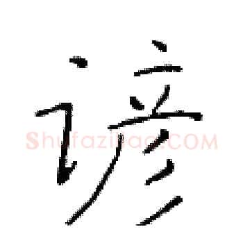 谚硬笔楷书写法,摘自于学仁硬笔书法字帖