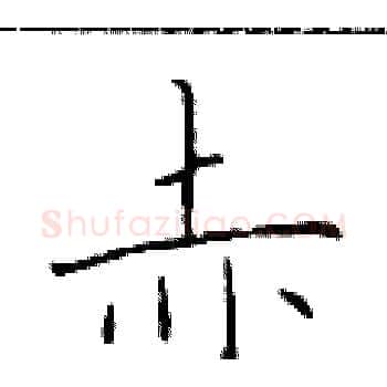 赤硬笔楷书写法,摘自于学仁硬笔书法字帖