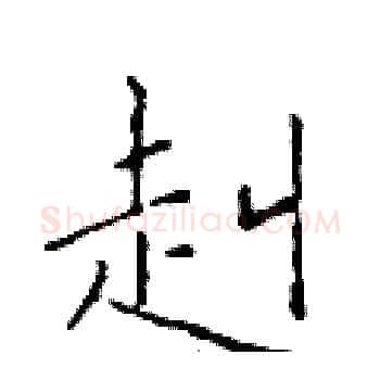 赳硬笔楷书写法,摘自于学仁硬笔书法字帖