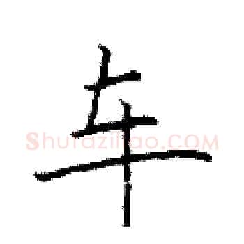 车硬笔楷书写法,摘自于学仁硬笔书法字帖