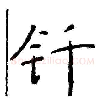 钎硬笔楷书写法,摘自于学仁硬笔书法字帖