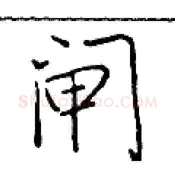 闸硬笔楷书写法,摘自于学仁硬笔书法字帖