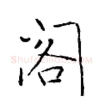 阁硬笔楷书写法,摘自于学仁硬笔书法字帖