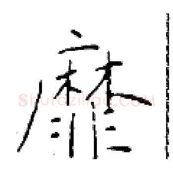 靡硬笔楷书写法,摘自于学仁硬笔书法字帖