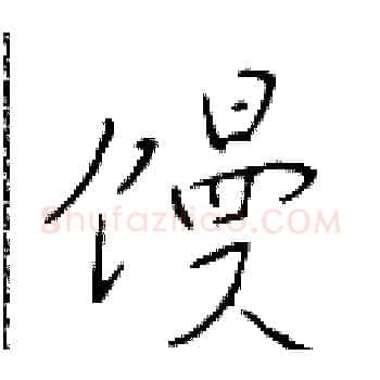 馒硬笔楷书写法,摘自于学仁硬笔书法字帖