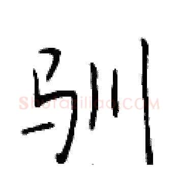 驯硬笔楷书写法,摘自于学仁硬笔书法字帖