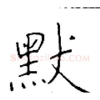 默硬笔楷书写法,摘自于学仁硬笔书法字帖