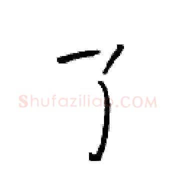 了硬笔楷书写法,摘自于学仁硬笔书法字帖