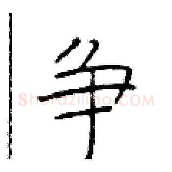 争硬笔楷书写法,摘自于学仁硬笔书法字帖