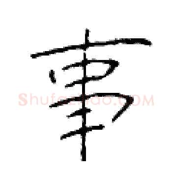 事硬笔楷书写法,摘自于学仁硬笔书法字帖