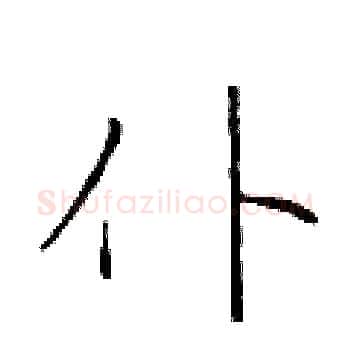 仆硬笔楷书写法,摘自于学仁硬笔书法字帖