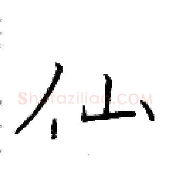 仙硬笔楷书写法,摘自于学仁硬笔书法字帖