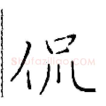 侃硬笔楷书写法,摘自于学仁硬笔书法字帖