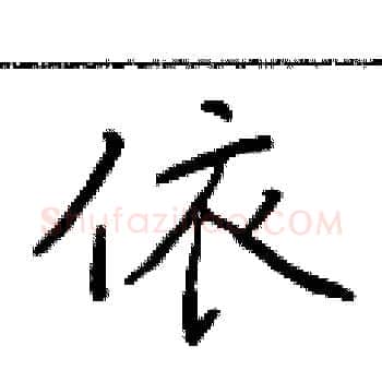 依硬笔楷书写法,摘自于学仁硬笔书法字帖