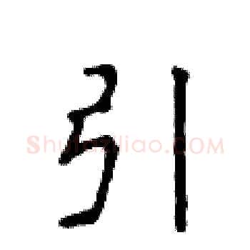 引硬笔楷书写法,摘自侯登峰硬笔书法字帖