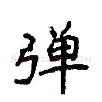 弹硬笔楷书写法,摘自侯登峰硬笔书法字帖