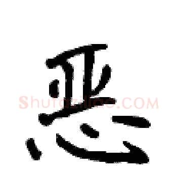 恶硬笔楷书写法,摘自侯登峰硬笔书法字帖