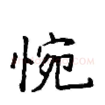 惋硬笔楷书写法,摘自侯登峰硬笔书法字帖