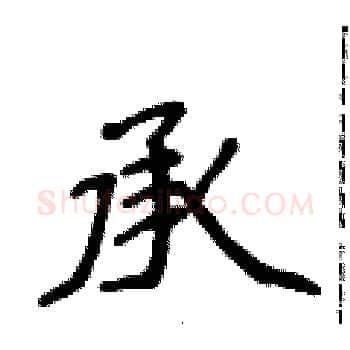承硬笔楷书写法,摘自侯登峰硬笔书法字帖
