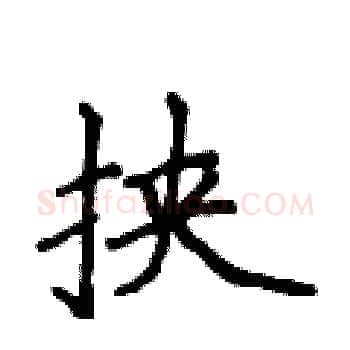 挟硬笔楷书写法,摘自侯登峰硬笔书法字帖
